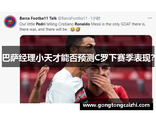 巴萨经理小天才能否预测C罗下赛季表现？