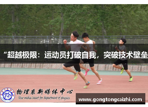 “超越极限：运动员打破自我，突破技术壁垒”