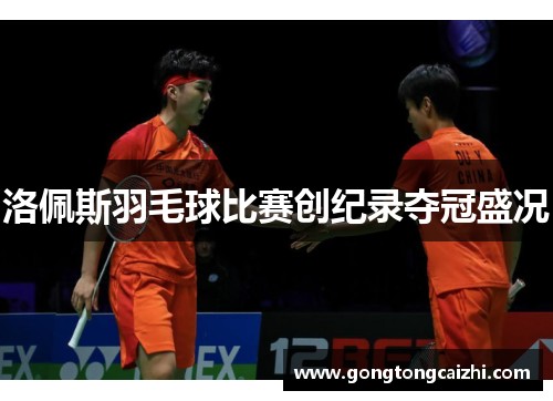 洛佩斯羽毛球比赛创纪录夺冠盛况
