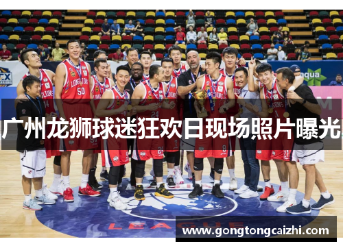 广州龙狮球迷狂欢日现场照片曝光