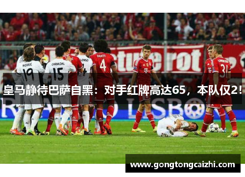皇马静待巴萨自黑：对手红牌高达65，本队仅2！