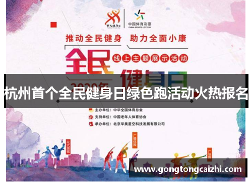杭州首个全民健身日绿色跑活动火热报名