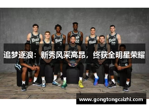 追梦逐浪：新秀风采高昂，终获全明星荣耀